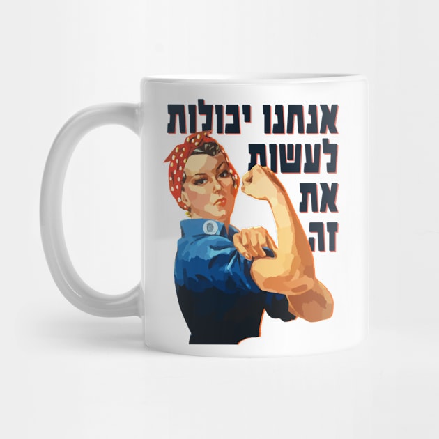 Hebrew: "We Can Do It!" Rosie the Riveter by JMM Designs